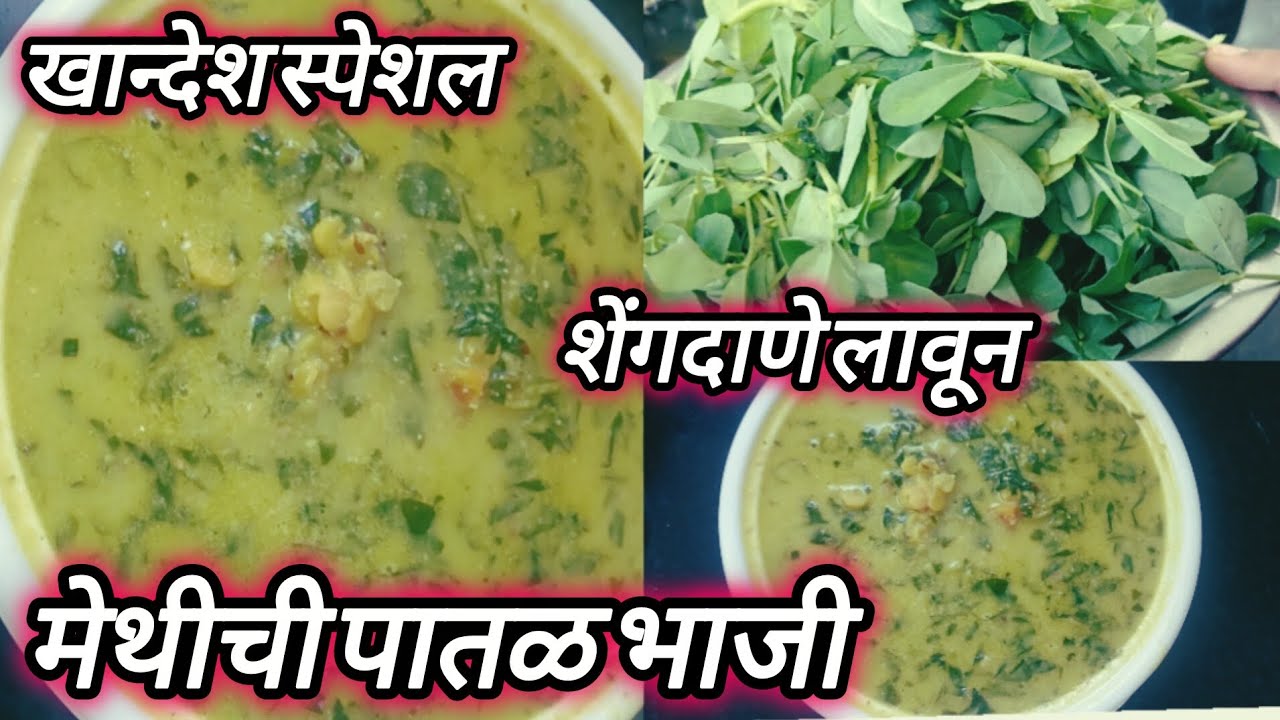  मेथीची पातळ भाजी/एकदा बनवली तर चव विसरणार नाही methi bhaji recipe @Sonaz_recipe 