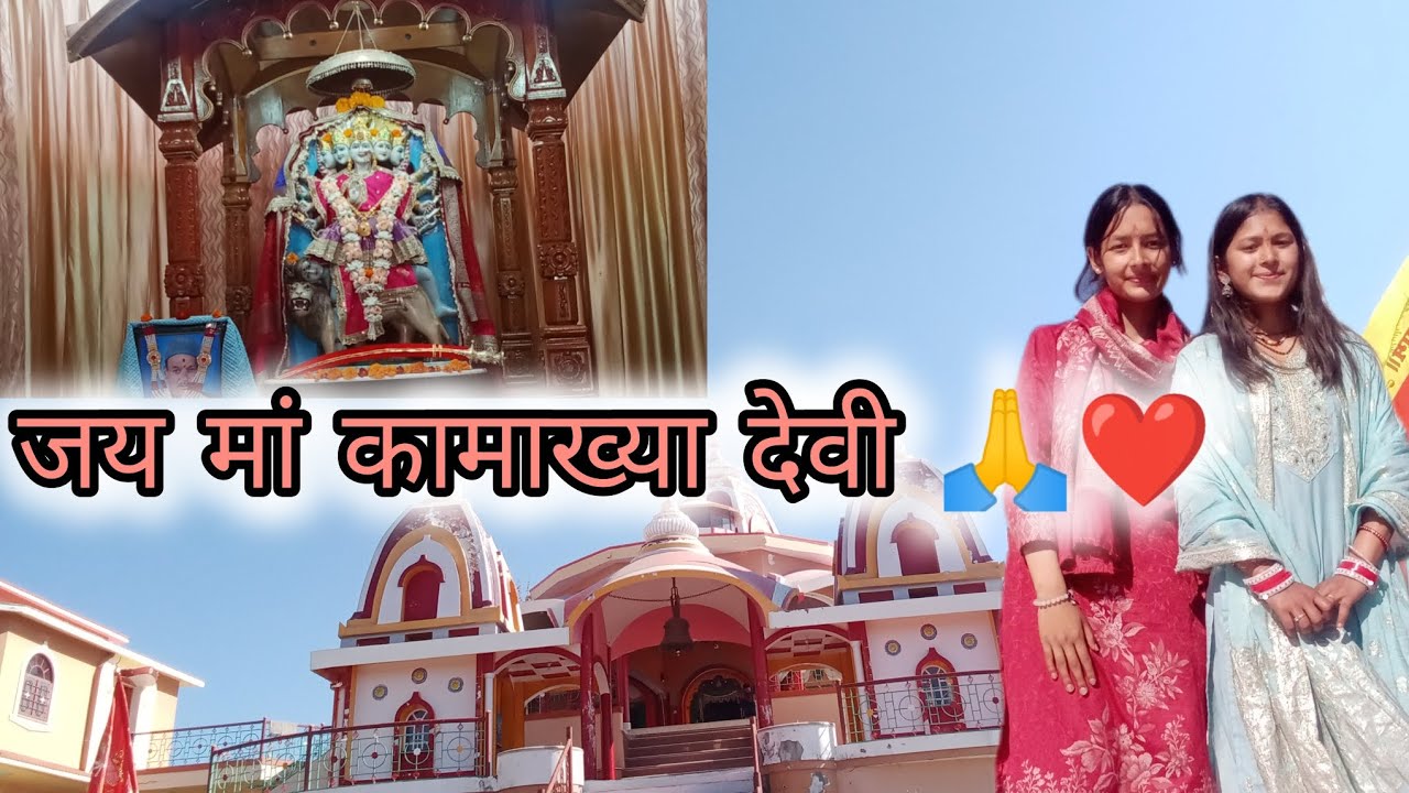 जय मां कामाख्या देवी 🙏❤️| कामाख्या मंदिर पिथौरागढ़ उत्तराखंड| @Chauhan.pooja_mehta 