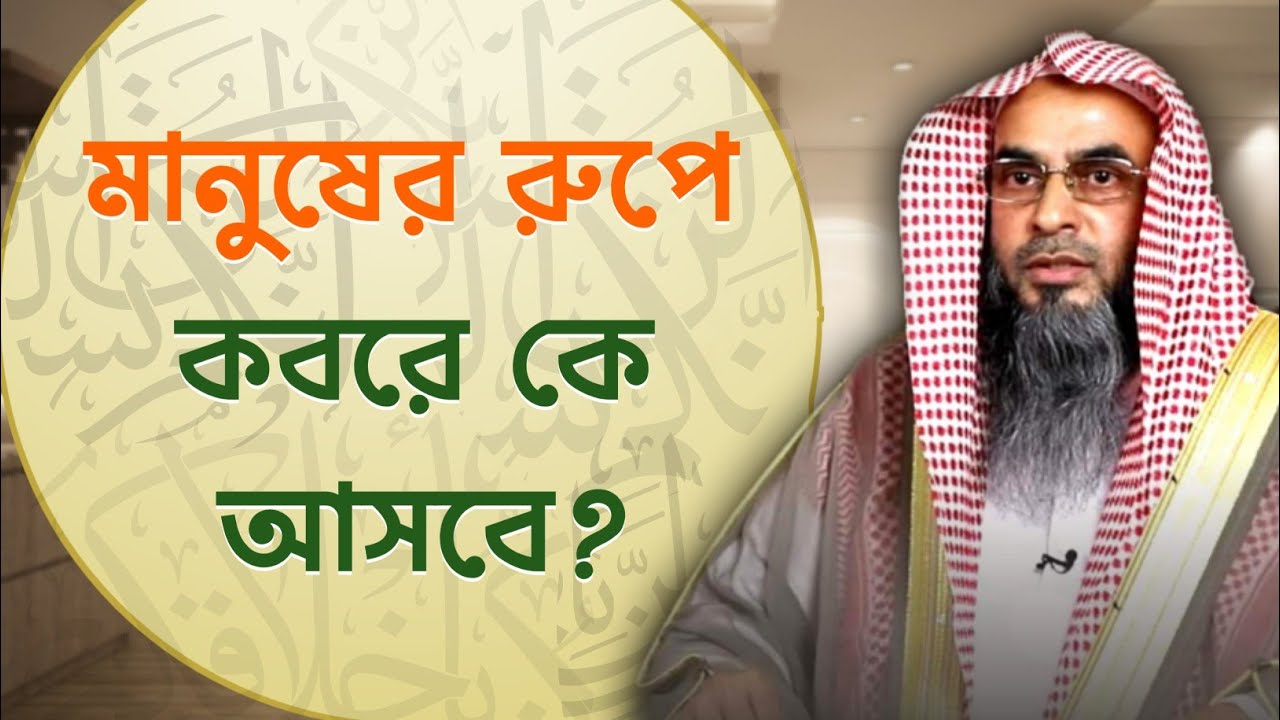 মানুষের রুপে কবরে কে আসবে? Sheikh Motiur Rahman Madani