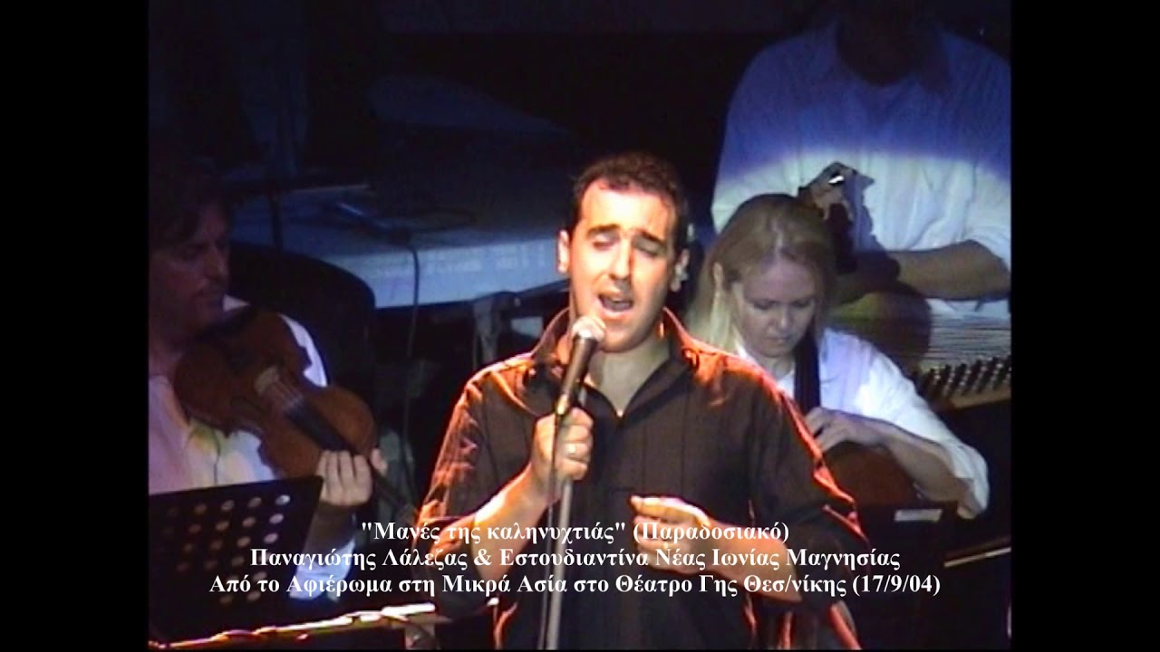 Μανές της καληνυχτιάς - Παναγιώτης Λάλεζας & Εστουδιαντίνα Νέας Ιωνίας (Θέατρο Γης 17/9/04)