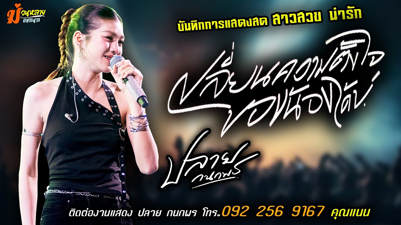 ❤️เปลี่ยนความตั้งใจของน้องได้บ่ แสดงสด [[ปลาย กนกพร]] สาวสวย น่ารัก เสียงเพราะ