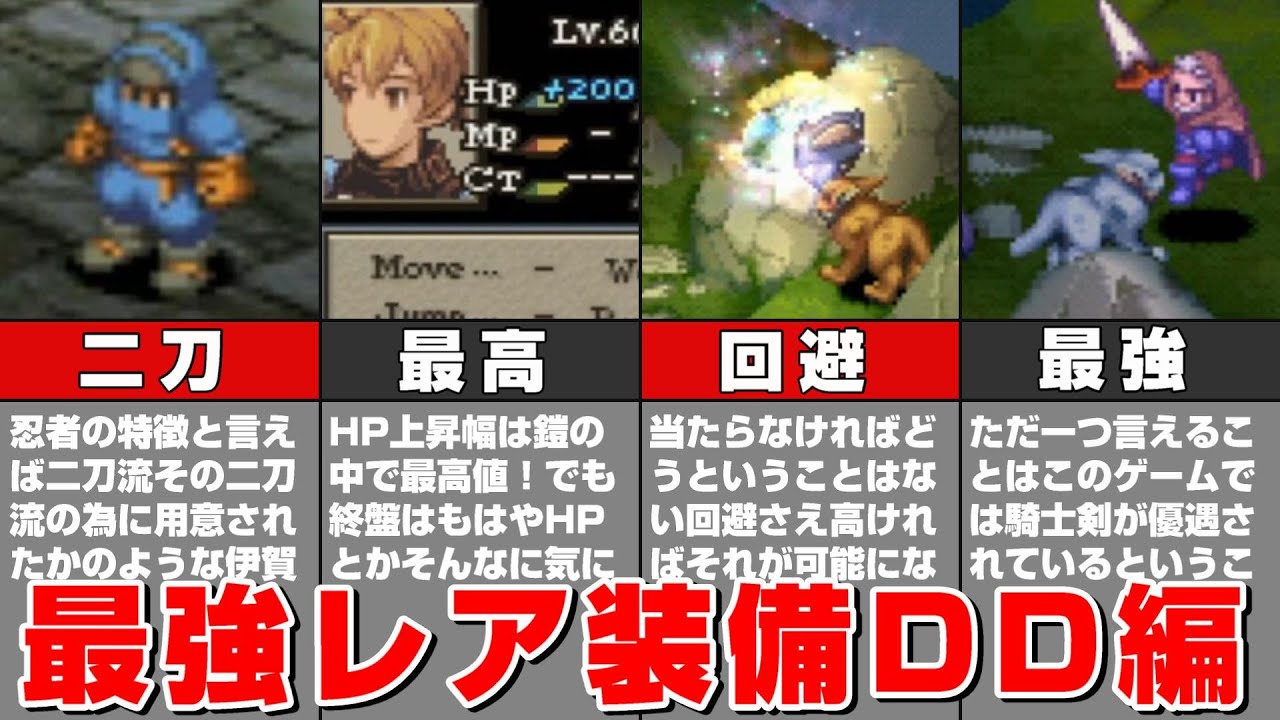 FFタクティクスの最強レア装備まとめ（ディープダンジョン編）