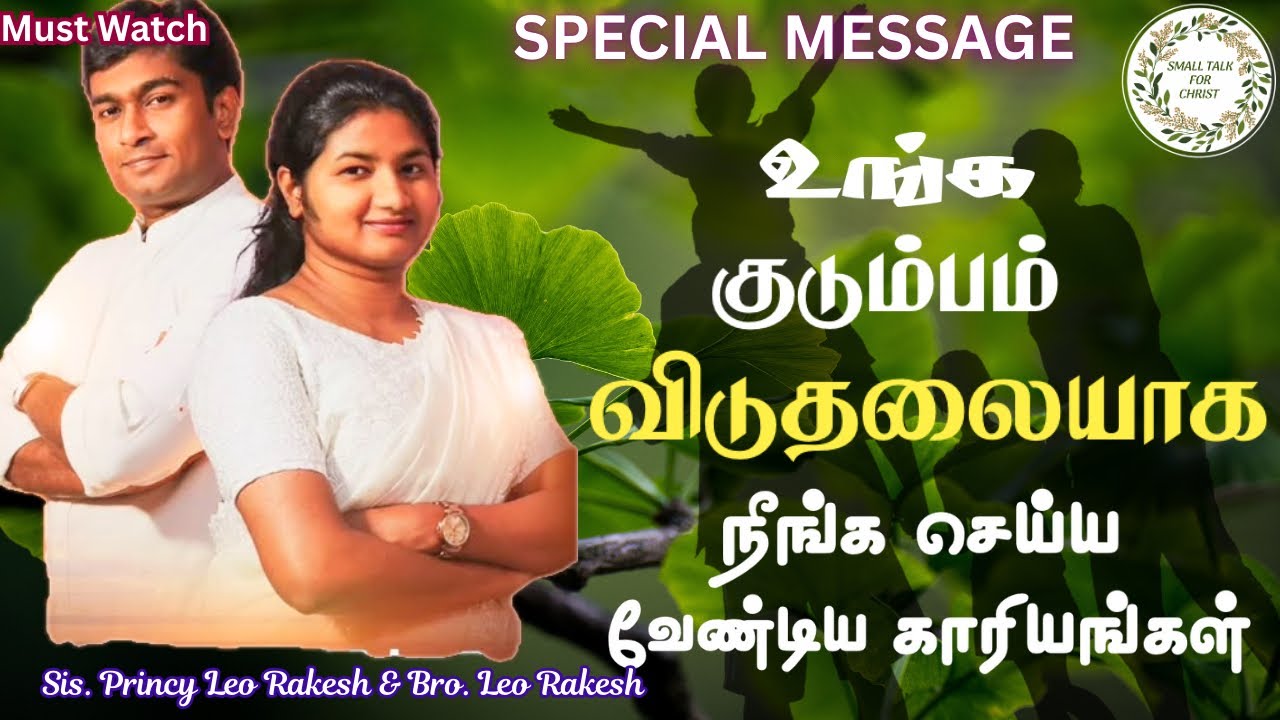 குடும்பம் விடுதலையாக| Sis. Princy Leo | #princyleorakesh #smalltalkforchrist #tamilchristianmessage 