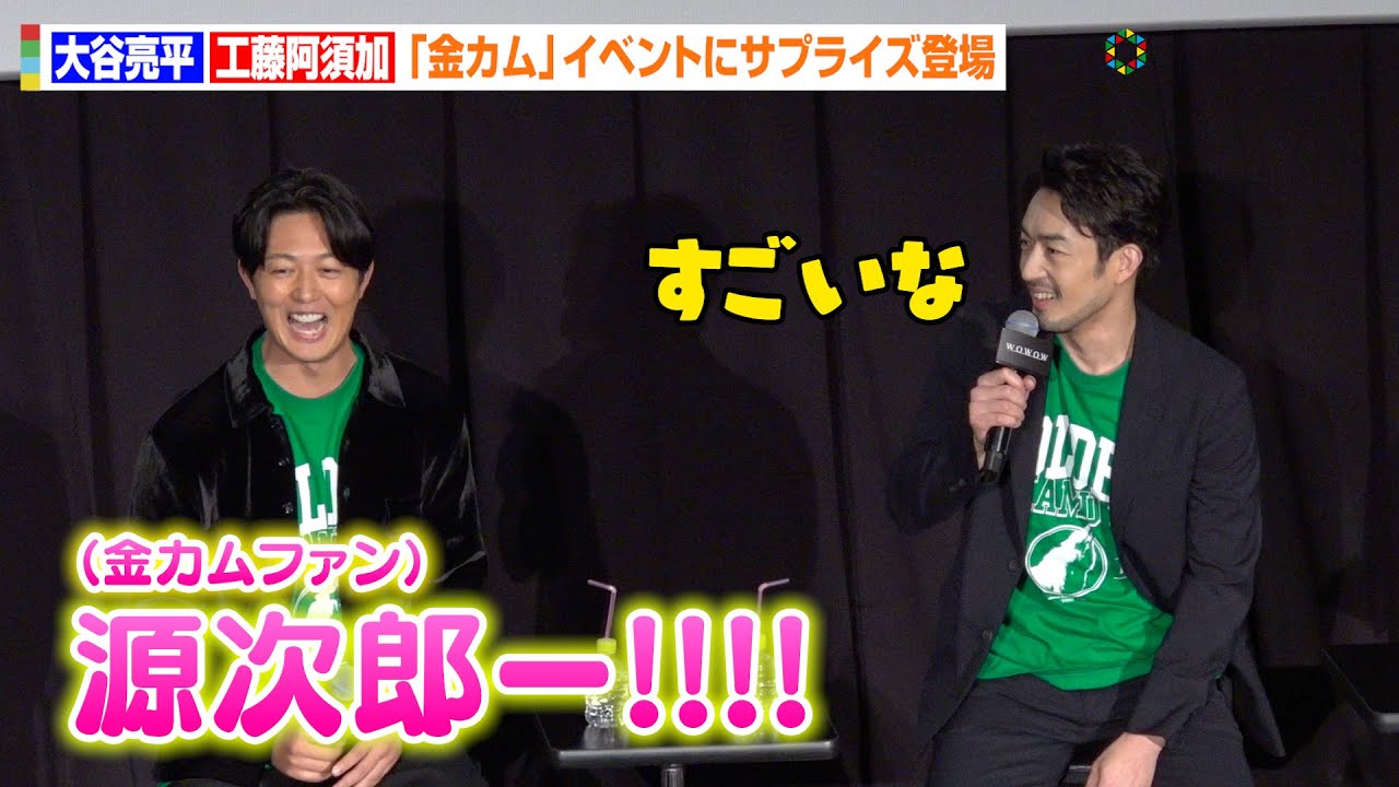 【金カム】大谷亮平＆工藤阿須加がサプライズ登場！“谷垣ニシパ＆月島軍曹”がファンの熱い声援に困惑！？「野次が飛ぶかと…」　『連続ドラマW ゴールデンカムイ ―北海道刺青囚人争奪編―』トークイベント