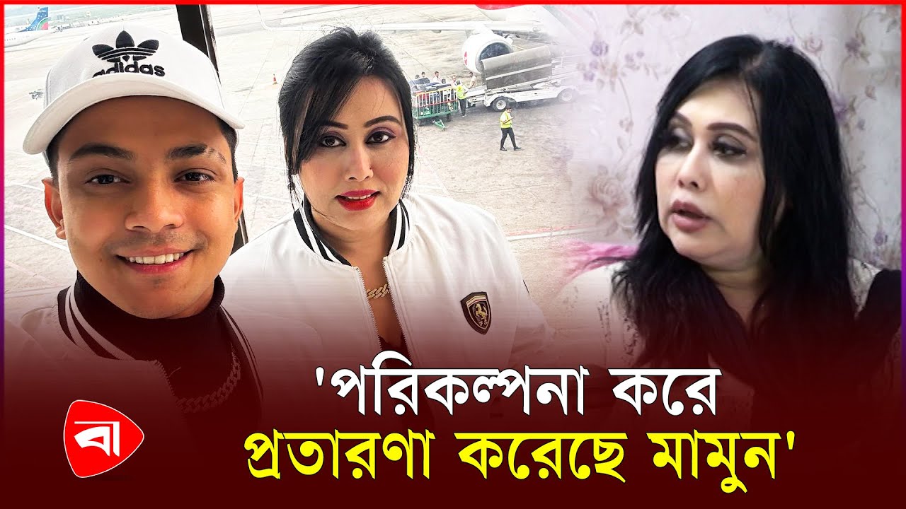 এবার মামুনের ডিএনএ টেস্ট করানোর দাবি তুললেন লায়লা | Laila Mamun | Protidiner Bangladesh