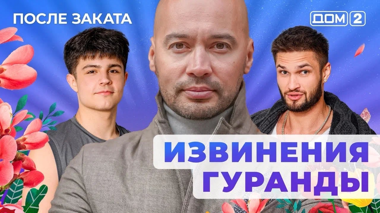 ДОМ-2. После заката (эфир от 1.11.2025)