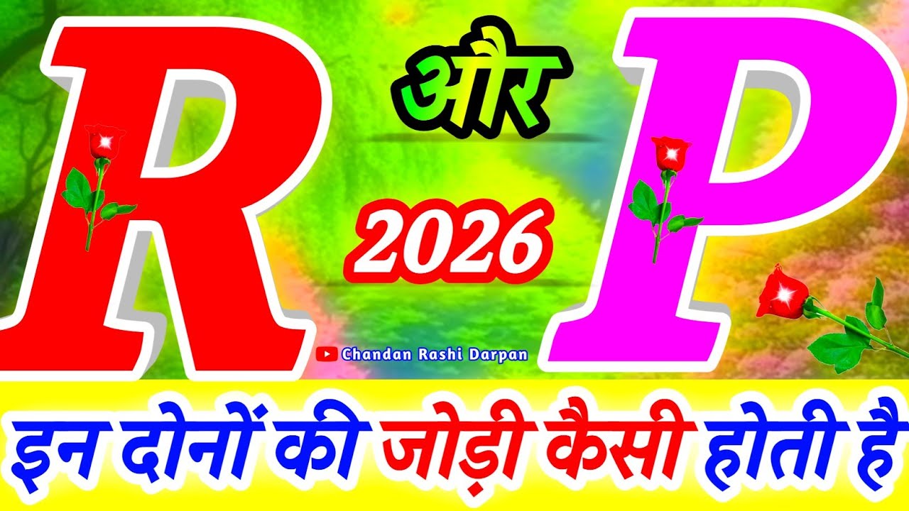 R or P ki jodi Kaisi hoti hai 💫 R or P naam walo ki Jodi 🌟 P aur R ki jodi 💫 R Naam ke log🌹 Rashifal
