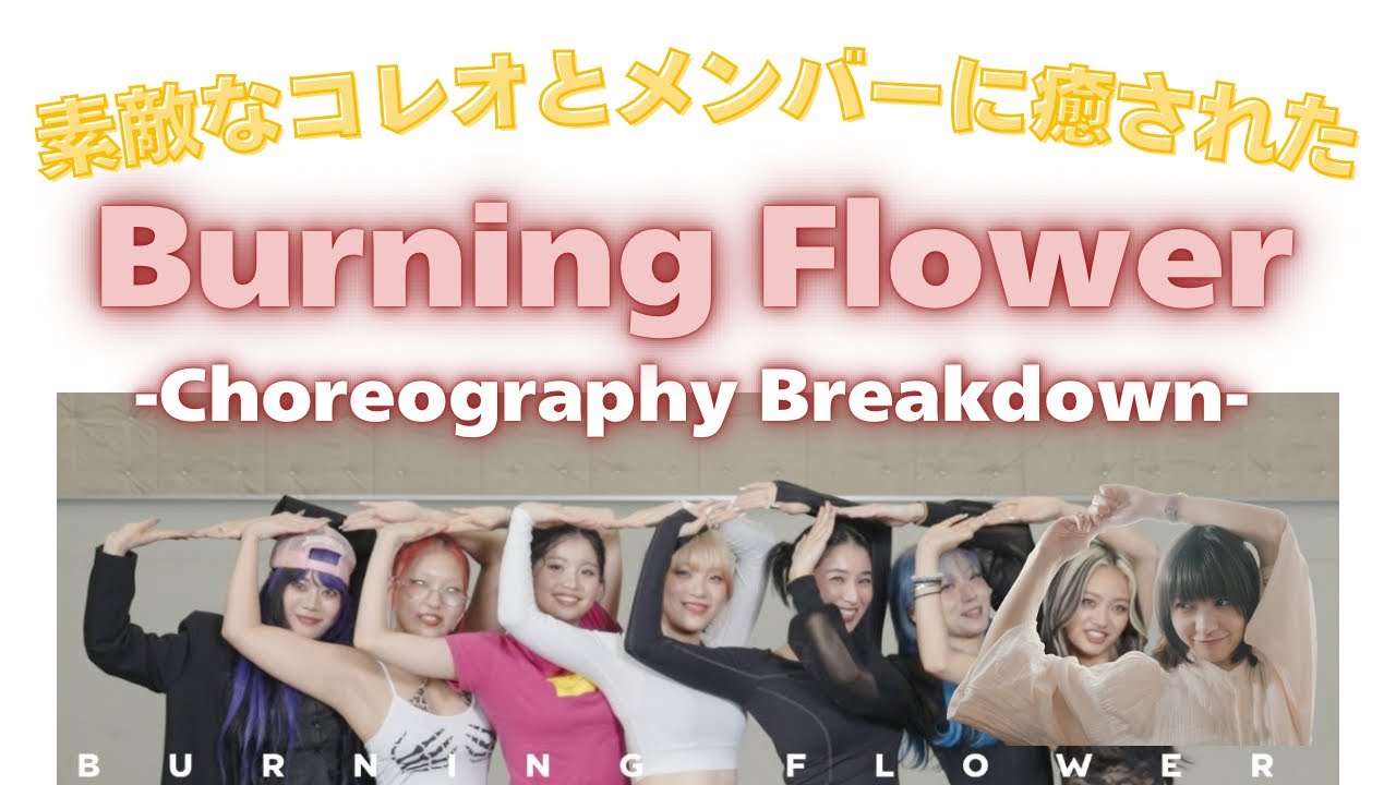 【HANA - Burning Flower -Choreography Breakdown-】素敵なコレオとメンバーに癒された
