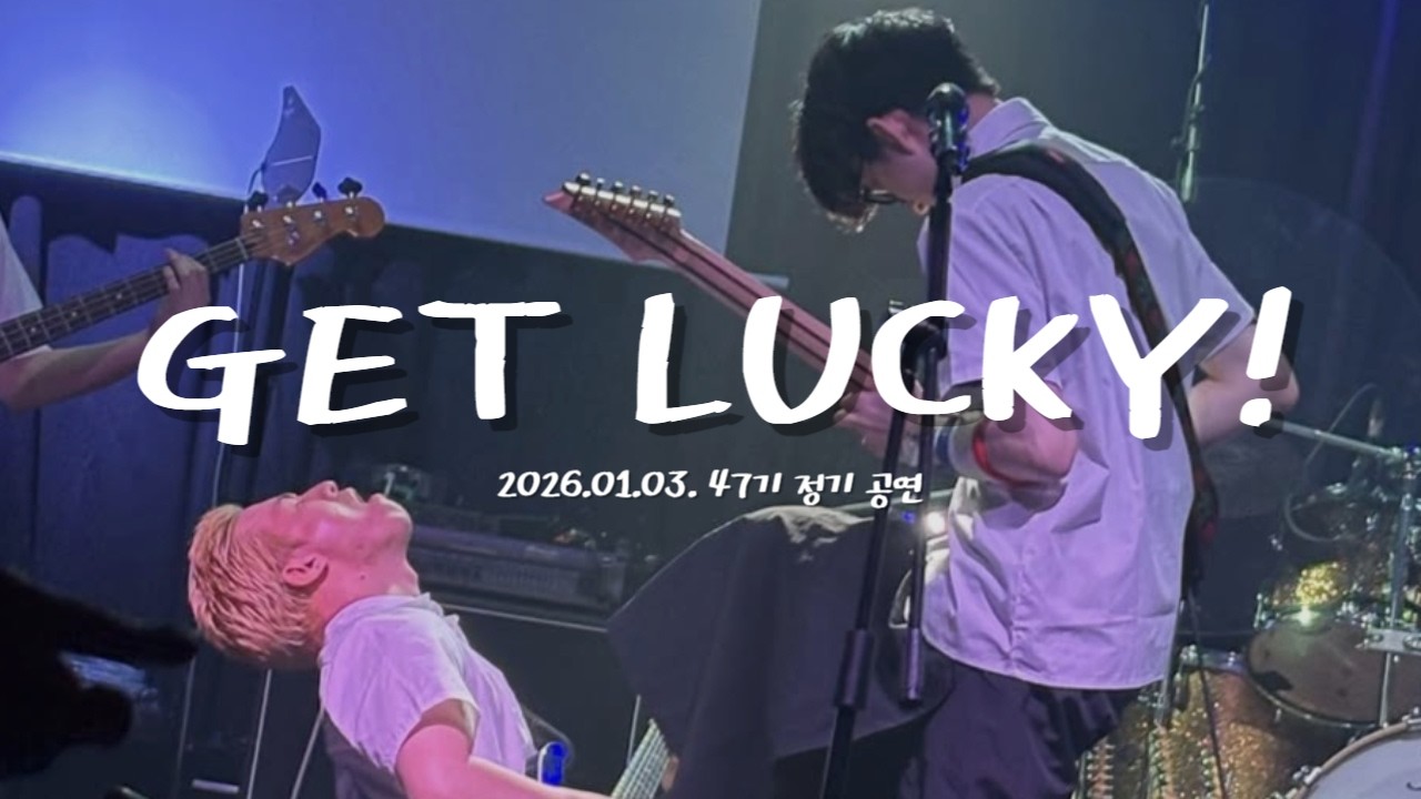 [플레임즈 47기 정기공연] 유다빈밴드 – GET LUCKY!