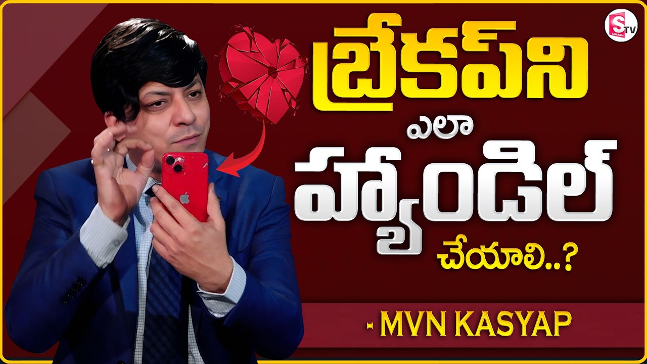 MVN Kasyap : Breakupని ఎలా హ్యాండిల్ చేయాలి..? | How to Handle a Breakup | SumanTV Anchor Nagaraju