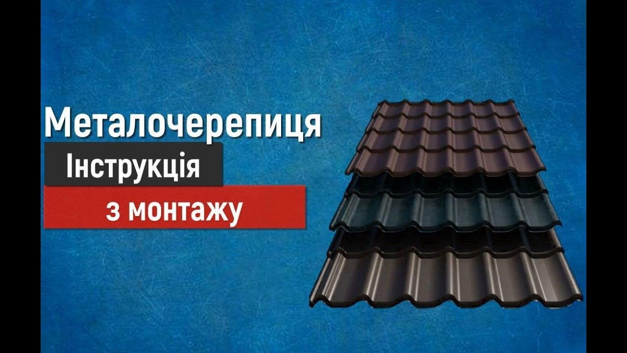 Монтаж металочерепиці