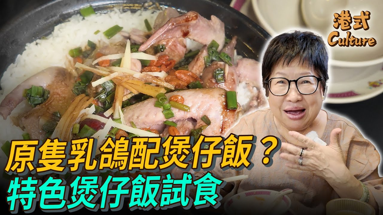 原隻乳鴿配煲仔飯？特色煲仔飯試食 #多多 #新蒲崗 #港嘢家