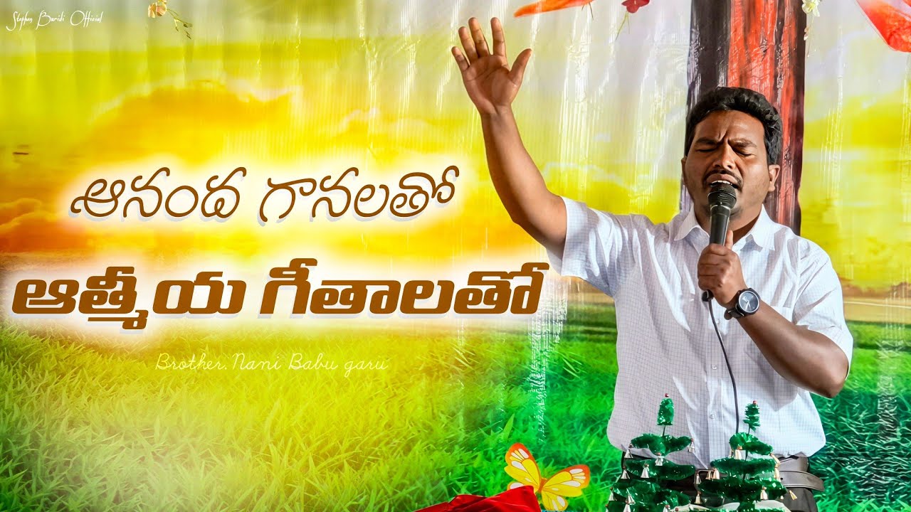ఆనంద గానలతో అద్భుతమైన స్తుతి ఆరాధన || Brother.Nani Babu garu || Stephen Buridi Official 