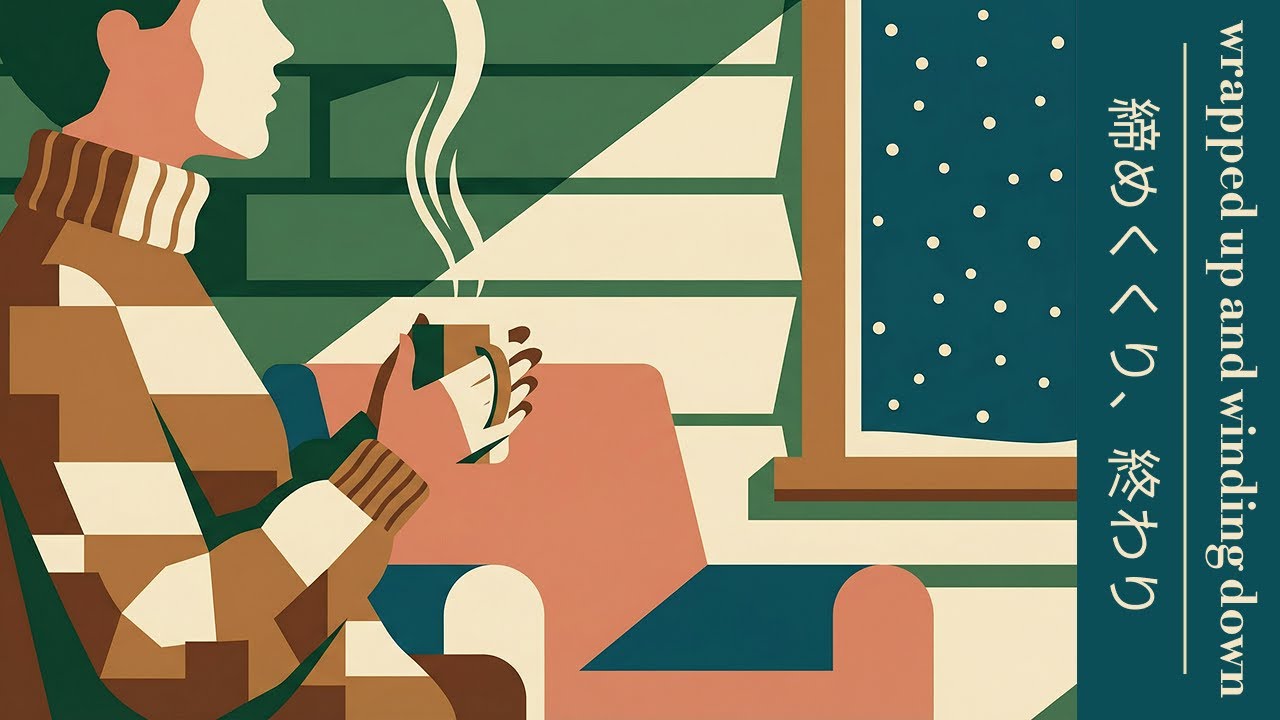 wrapped up and winding down | 締めくくり、終わり