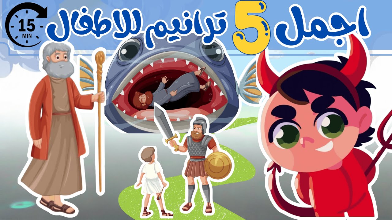 اجمل 5 ترانيم اطفال | ترانيم اطفال كرتون| ترانيم | ترانيم اطفال 2024