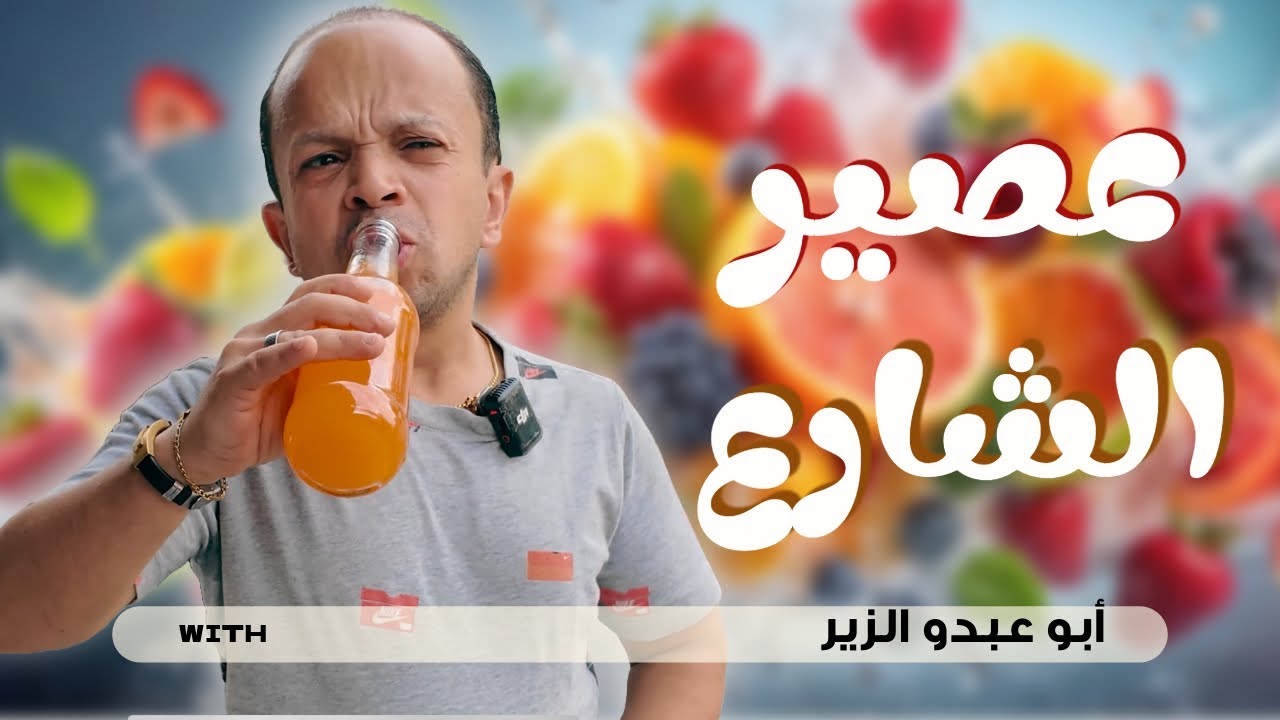 جولة مشروبات الشارع – مفاجآت بالطعم والسعر!