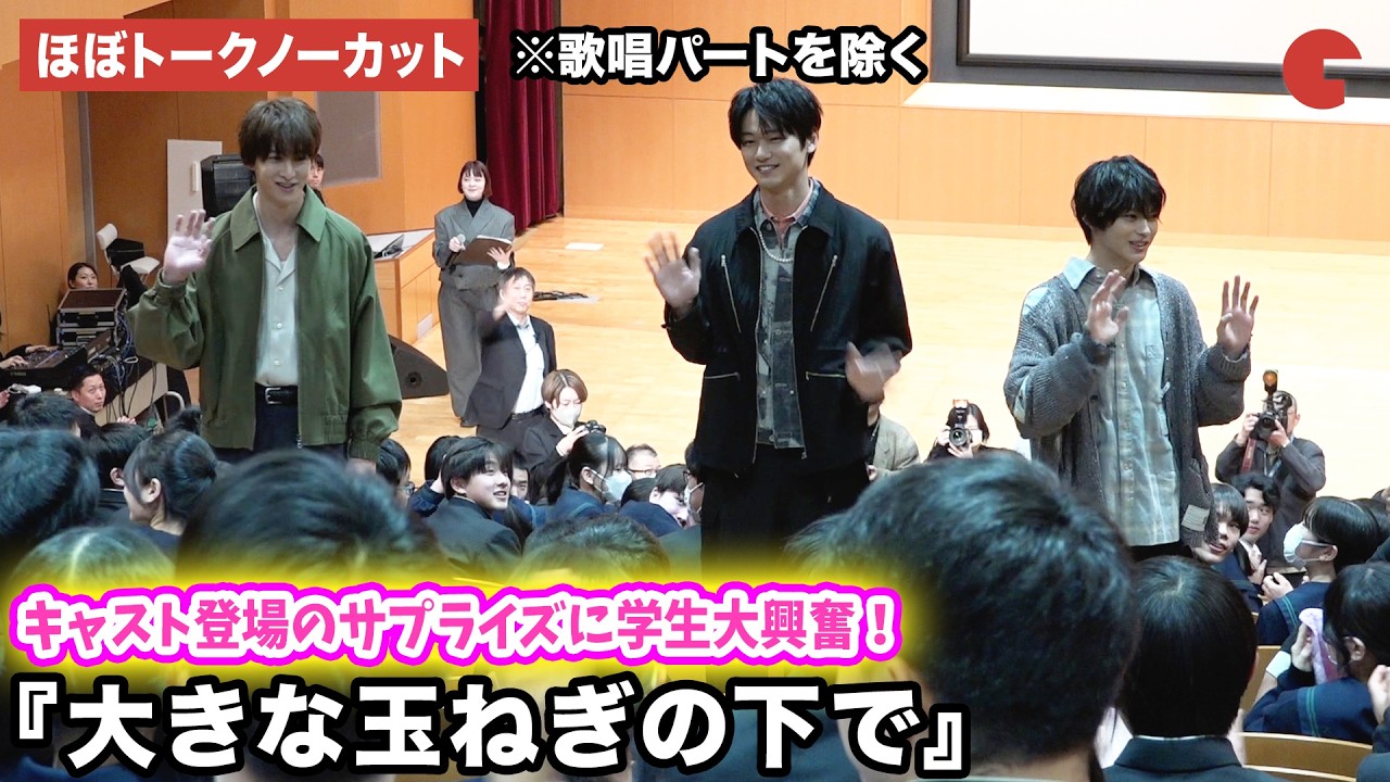 【ほぼトークノーカット】神尾楓珠、中川大輔、伊藤あさひ、asmiが高校にサプライズで登場！映画『大きな玉ねぎの下で』公開直前イベント※歌唱パートを除く