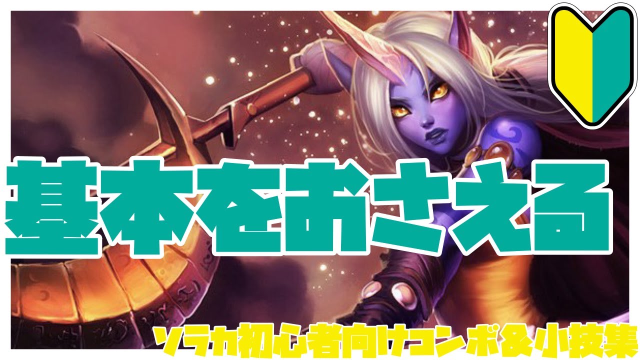 ソラカ初心者向けコンボ＆小技集【リーグオブレジェンド】