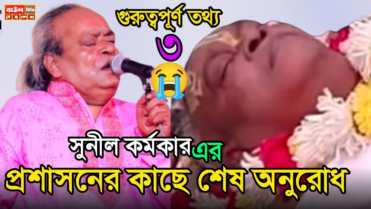 প্রশাসনের কাছে শেষ অনুরোধ 😭সুনীল কর্মকার | Sunil Karmakar baul 2026@BaulTVnetrokona 