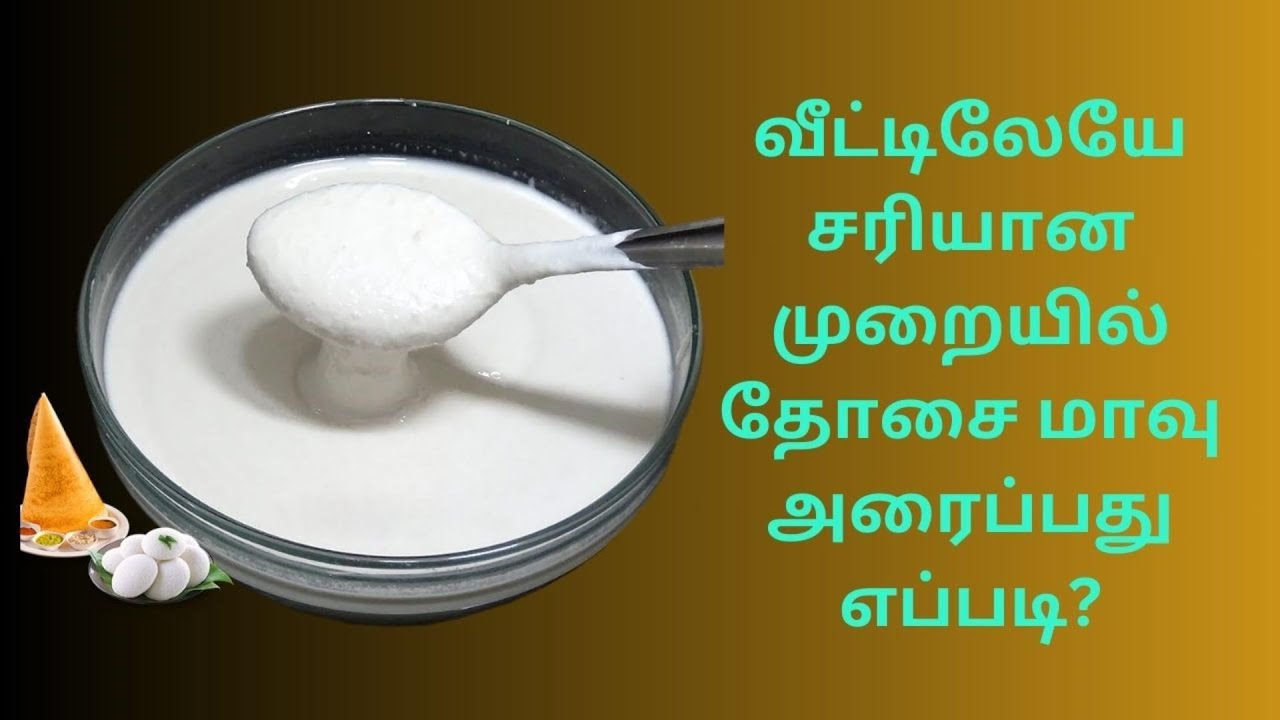 தோசை மாவு அரைப்பது எப்படி | how to make dosa batter at home |  saathana kitchen