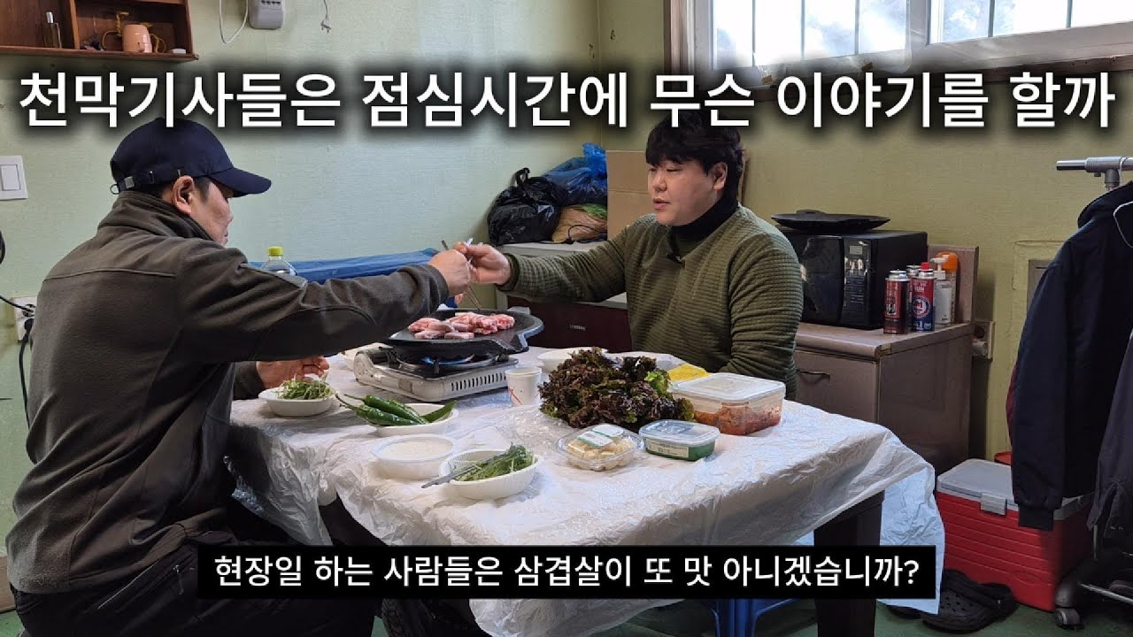 천막기사들은 점심시간에 무슨 이야기를 할까? #천막 #천막시공 #점심식사 #직원