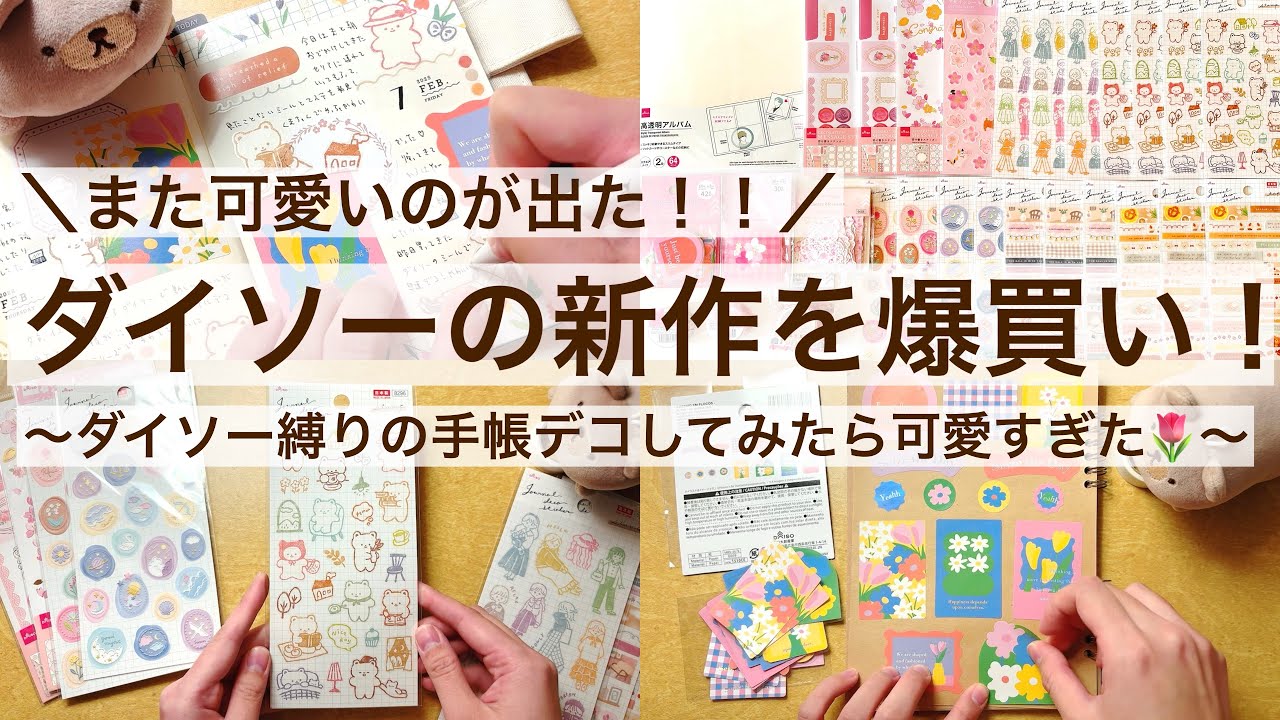 【100均・手帳デコ】また可愛いの出た！！ダイソーの新作を爆買い！！｜ダイソー縛りの手帳デコ🌷 2507
