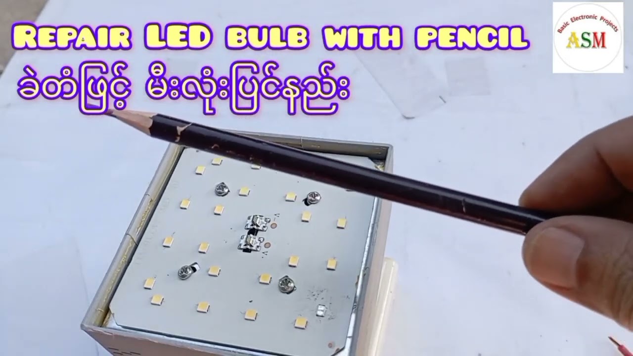 ခဲတံဖြင့် မီးလုံးပြုပြင်နည်း / Repair led bulb with pencil