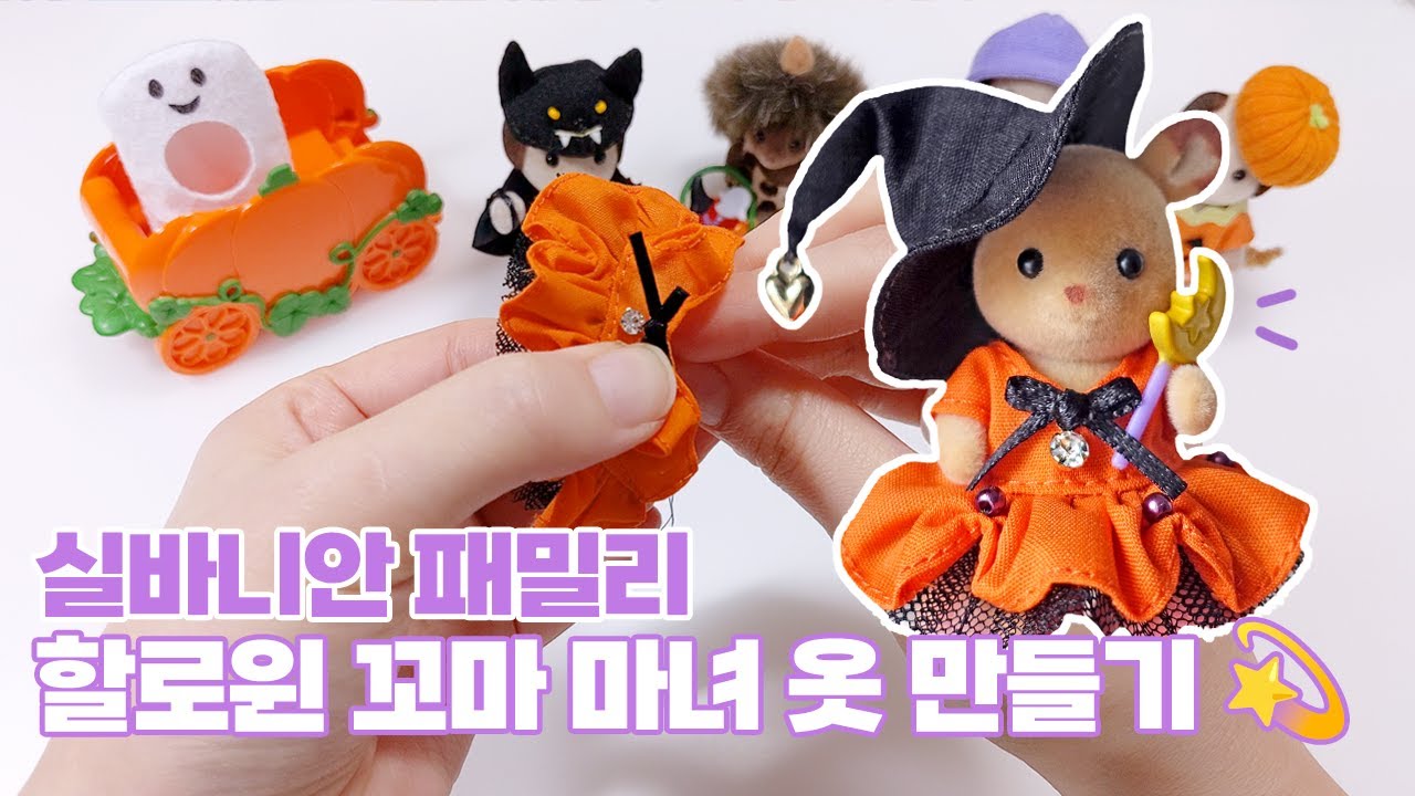[퍼플:핸드메이드] 실바니안 패밀리 ✨할로윈🎃꼬마 마녀 옷🪡만들기 [풀영상] How To: Craft Halloween Costumes for Sylvanian Families!