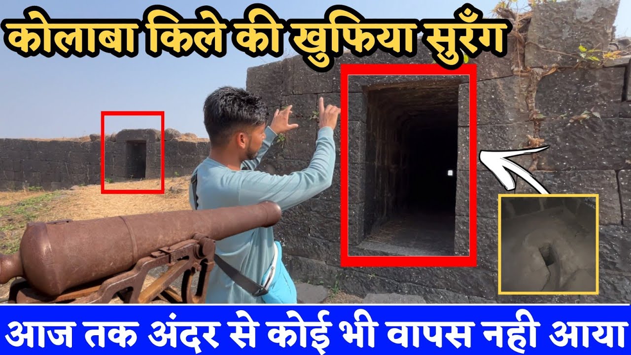 कोलाबा किले की खुफिया सुरँग से आज तक कोई वापस नही आया | Kolaba fort history