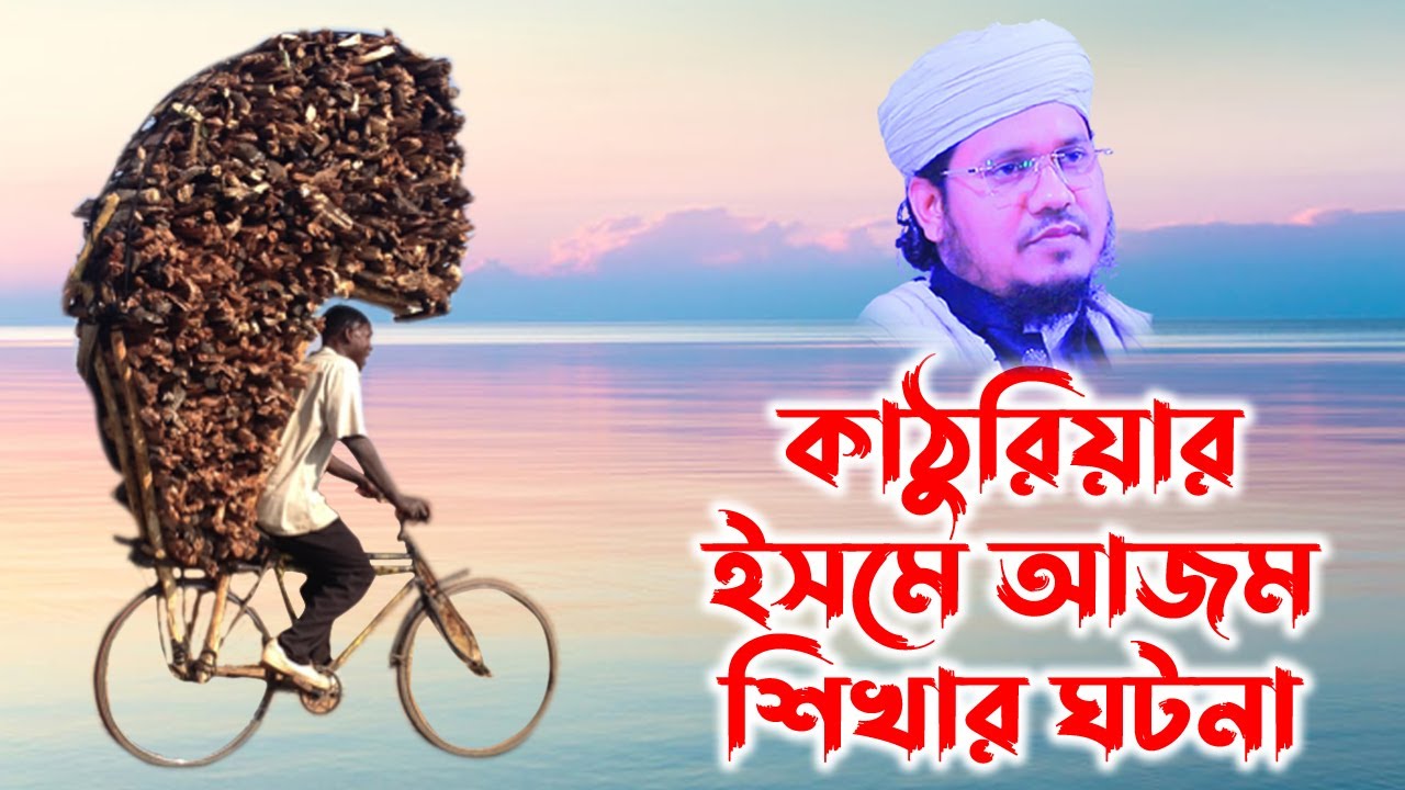 কাঠুরিয়ার ইসমে আজম শিখার ঘটনা। Maulana Mozammel Haque Sayed | মোজাম্মেল হক সাঈদ |  ‍Sayed Waz