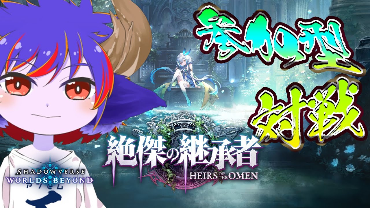 【視聴者参加型】皆とロビマorルムマ対戦しながら暇な時2pickかランクマやるシャドバWB【Shadowverse: Worlds Beyond（シャドウバース ワールズビヨンド）】