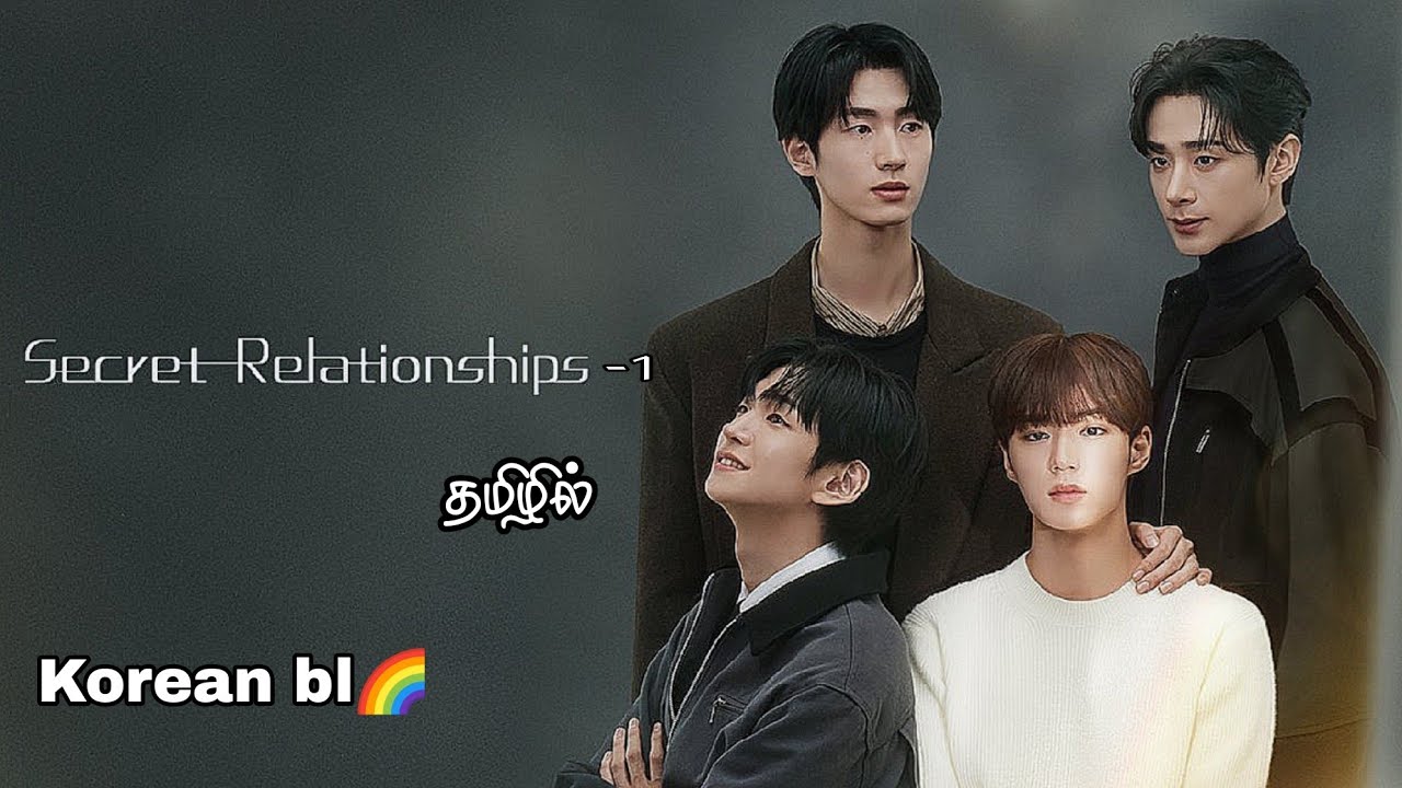 ரகசிய கனவுகள் -1 Korean bl explanation in Tamil || anime bl in Tamil || Boy love drama in Tamil