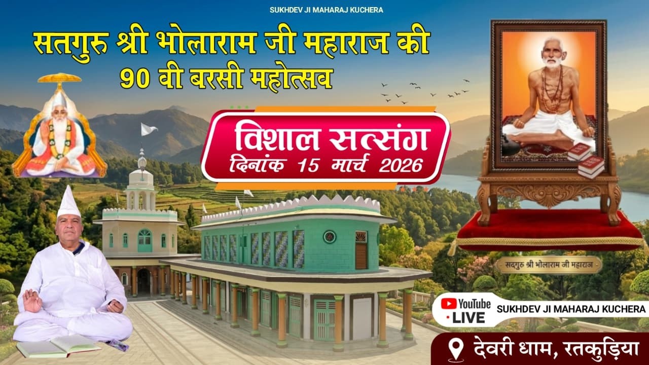 LiVE सतगुरु श्री भोलाराम जी महाराज की 90 वी बरसी महोत्सव देवरी धाम, रतकुड़िया