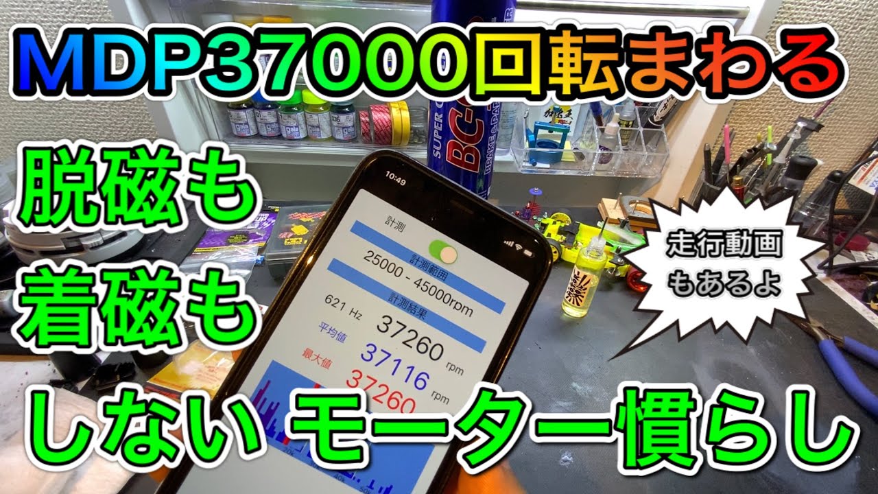【ミニ四駆】マッハダッシュモーターを慣らして走らせてみた！慣らし解説付き！