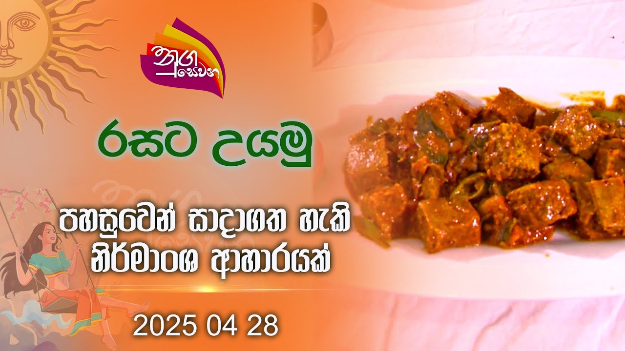 Nugasewana | Rasata Uyamu - Senior Chef Sunethra Ekanayake | 2025 04 28 #nugasewana #rupavahini