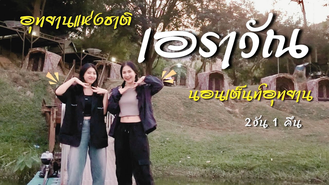 เที่ยวอุทยานแห่งชาติเอราวัณ 2 วัน 1 คืน | แบบไม่มีรถส่วนตัว งบคนละ 1,000 บาทเอง
