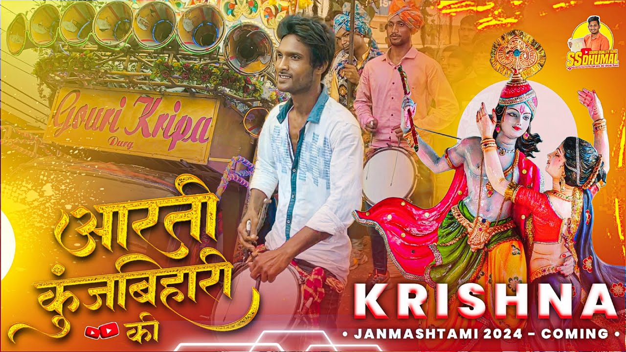 Aarti Kunj Bihari Ki 🤟 Coming Soon 😍Krishna Janmashtami 2024 | Dj Dhumal | Gauri Kripa Dhumal Durg
