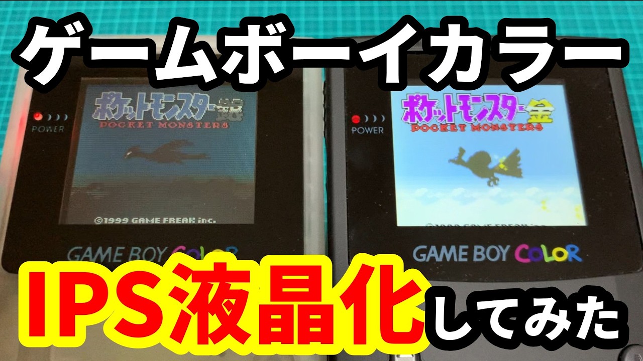 【初心者】はじめてのIPS液晶カスタム【ゲームボーイカラー】