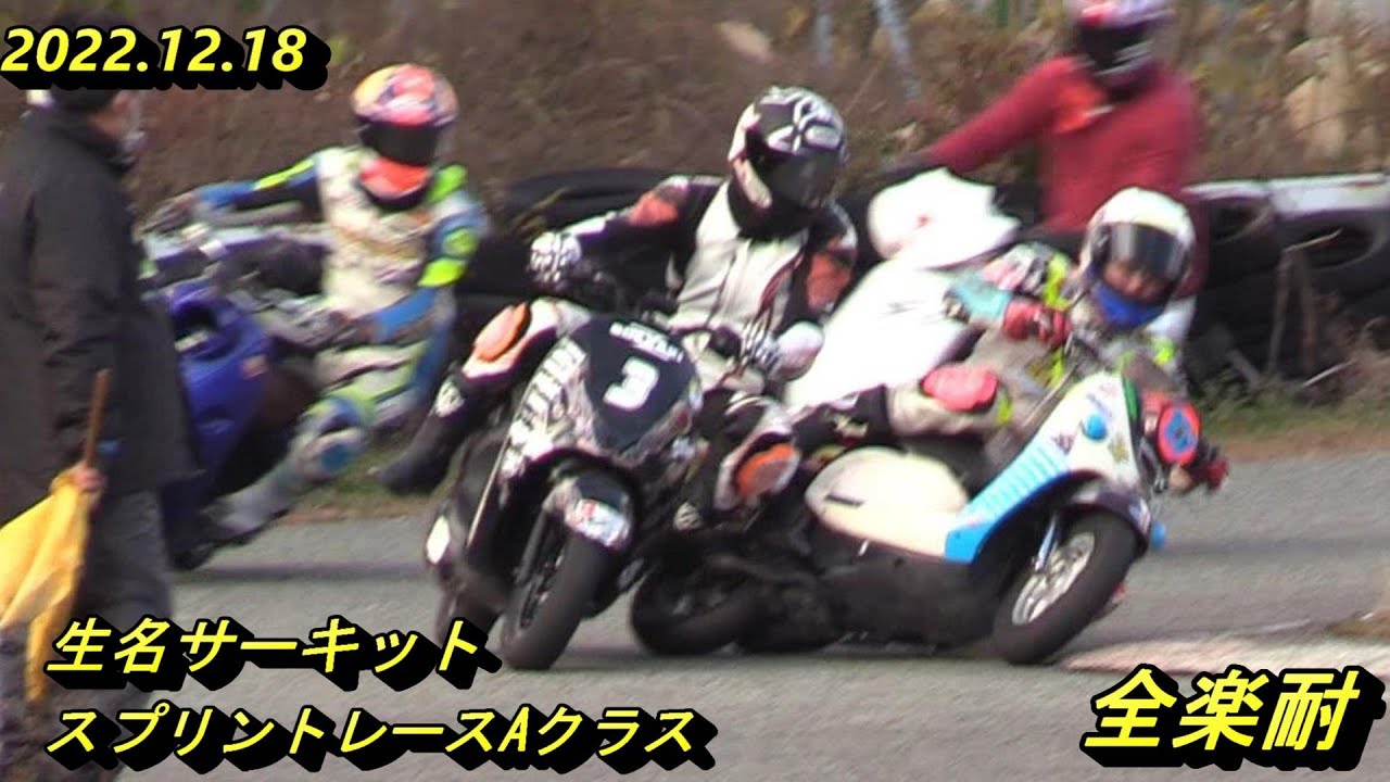 全楽耐スプリントAクラス
