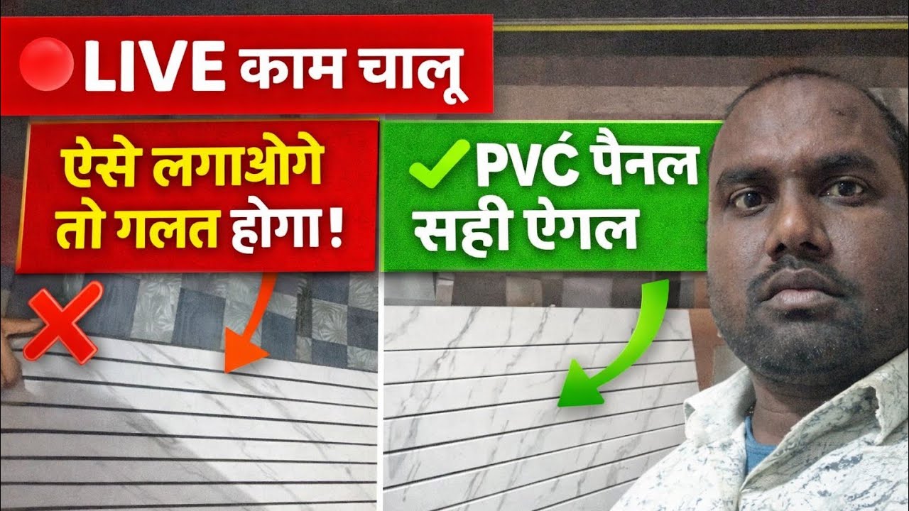 🔴 PVC पैनल गलत एंगल से पूरा काम खराब | सही तरीका LIVE
