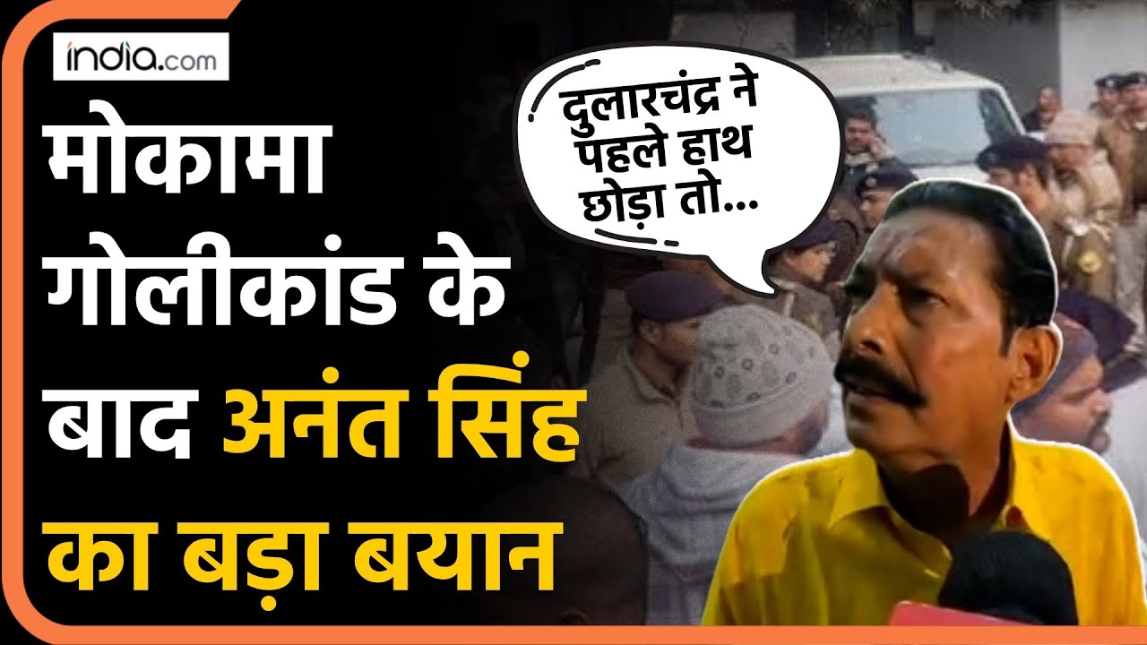 Anant Singh Mokama : गोलीकांड के बाद अनंत सिंह का पहला बयान, बताया कैसे हुई दोनों के बीच लड़ाई?