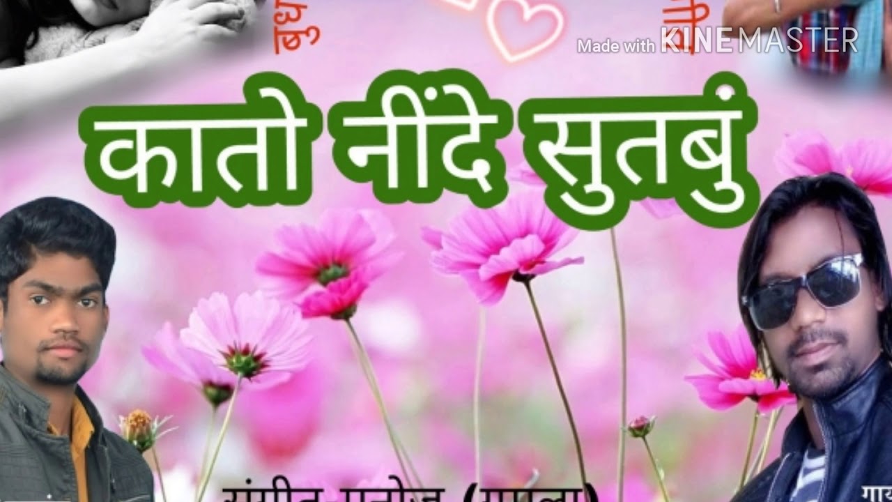 कातो नींदे सुतबुं 🥀🌸गायक-बुधमन सन्यासी🌸🥀 संगीत-मनोज जी (गुमला)