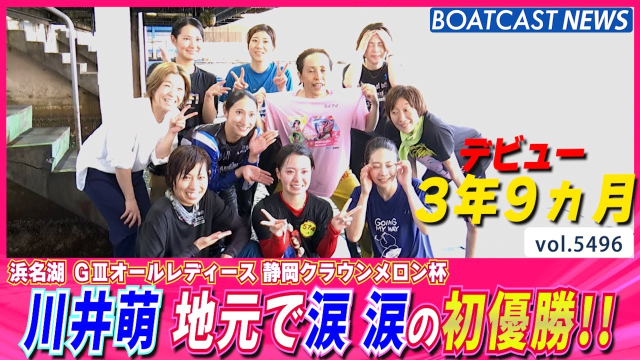 川井萌 デビュー3年9ヵ月地元で涙 涙の初優勝!!│BOATCAST NEWS 2024年8月24日│