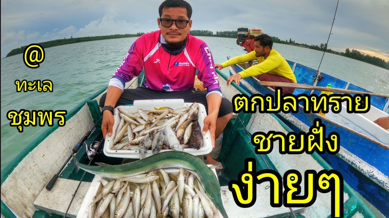 ตกปลาทรายชายฝั่งง่ายๆ