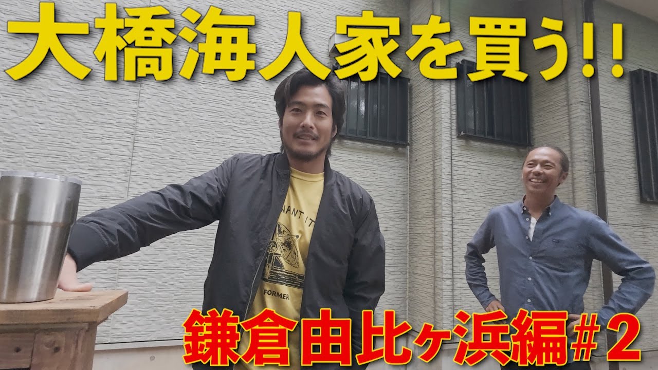 海ちゃん迷ってます。。。鎌倉由比ヶ浜に驚き価格の優良物件！！
