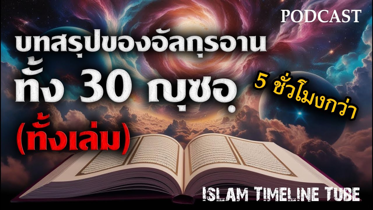 บทสรุปของอัลกุรอาน ทั้ง 30 ญุซอ์ โดย อ.นาอีม วงศ์เสงี่ยม