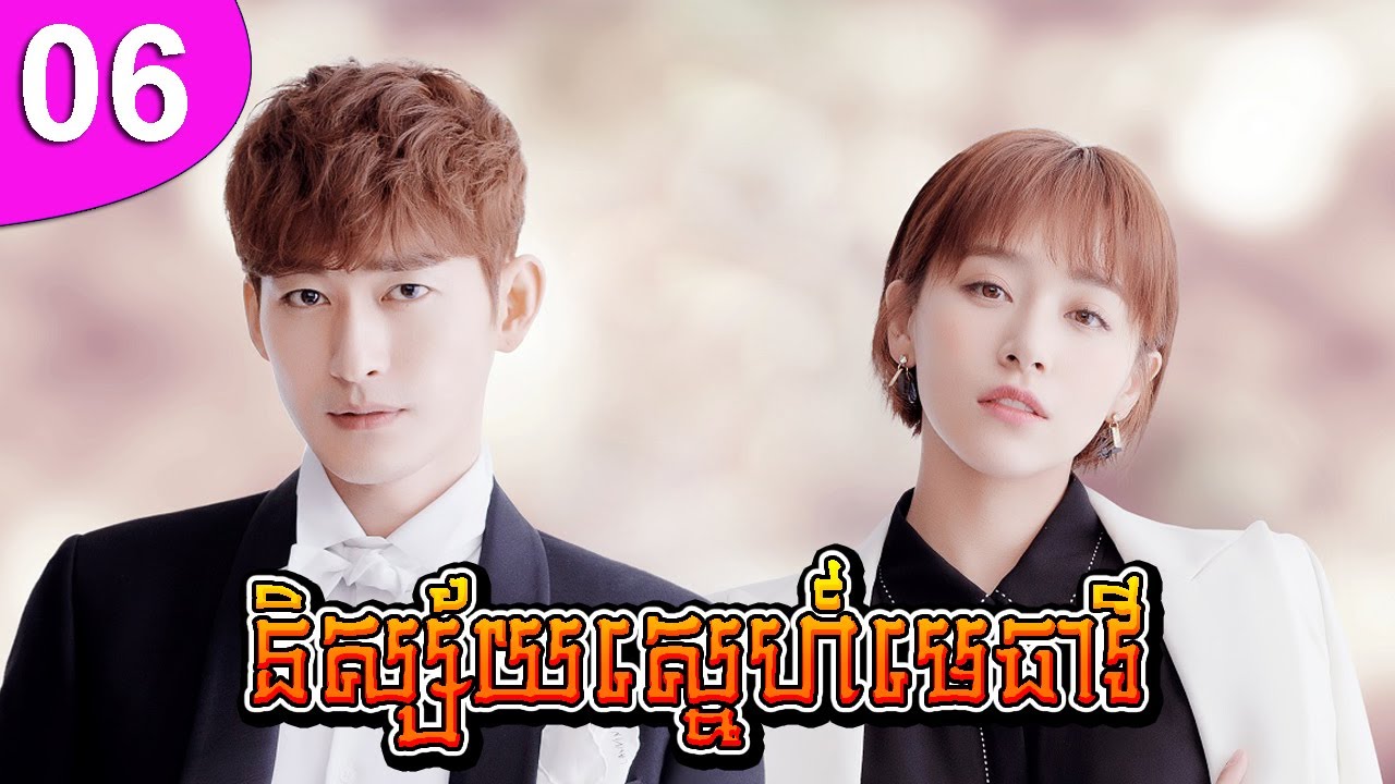 និស្ស័យស្នេហ៍មេធាវី ep 06 If Paris Downcast រឿងចិន រឿងភាគចិន រឿងភាគចិននិយាយខ្មែរ Chinese Drama