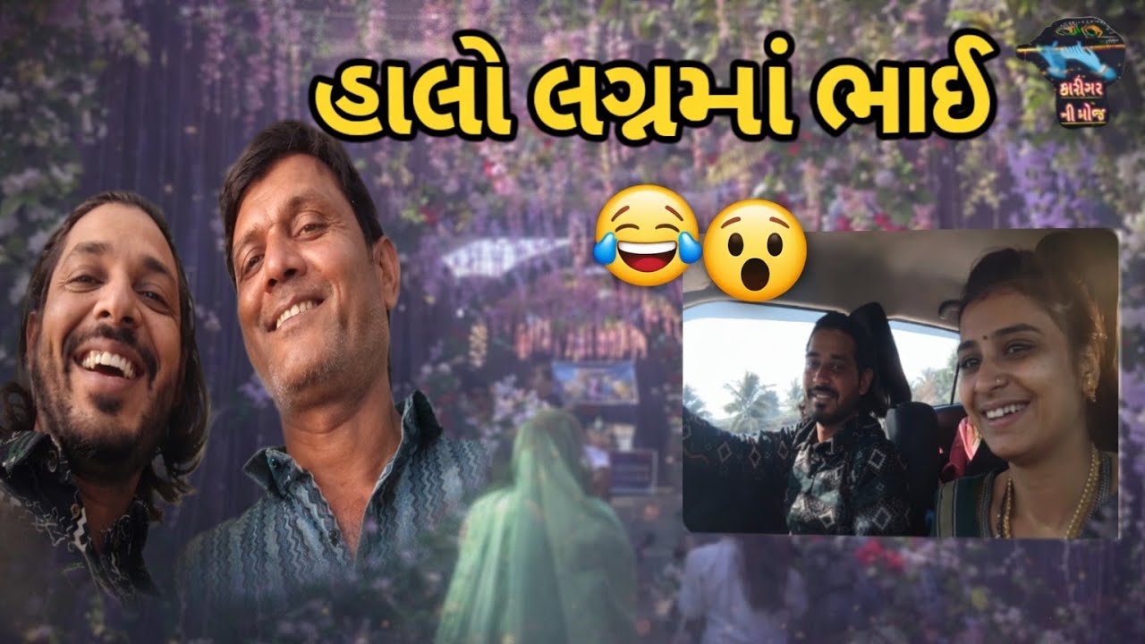હાલો ભાઈ ગાડી લઈને જવાનું છે લગનમાં ગામ કુતિયાણા