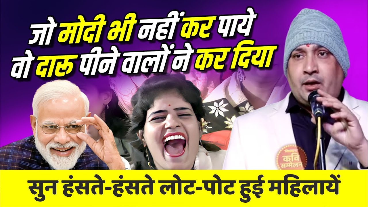 Hasya Kavi Sammelan : जो मोदी भी नहीं कर पाये वो दारू पीने वालों ने कर दिया | Comedy | Suresh Albela