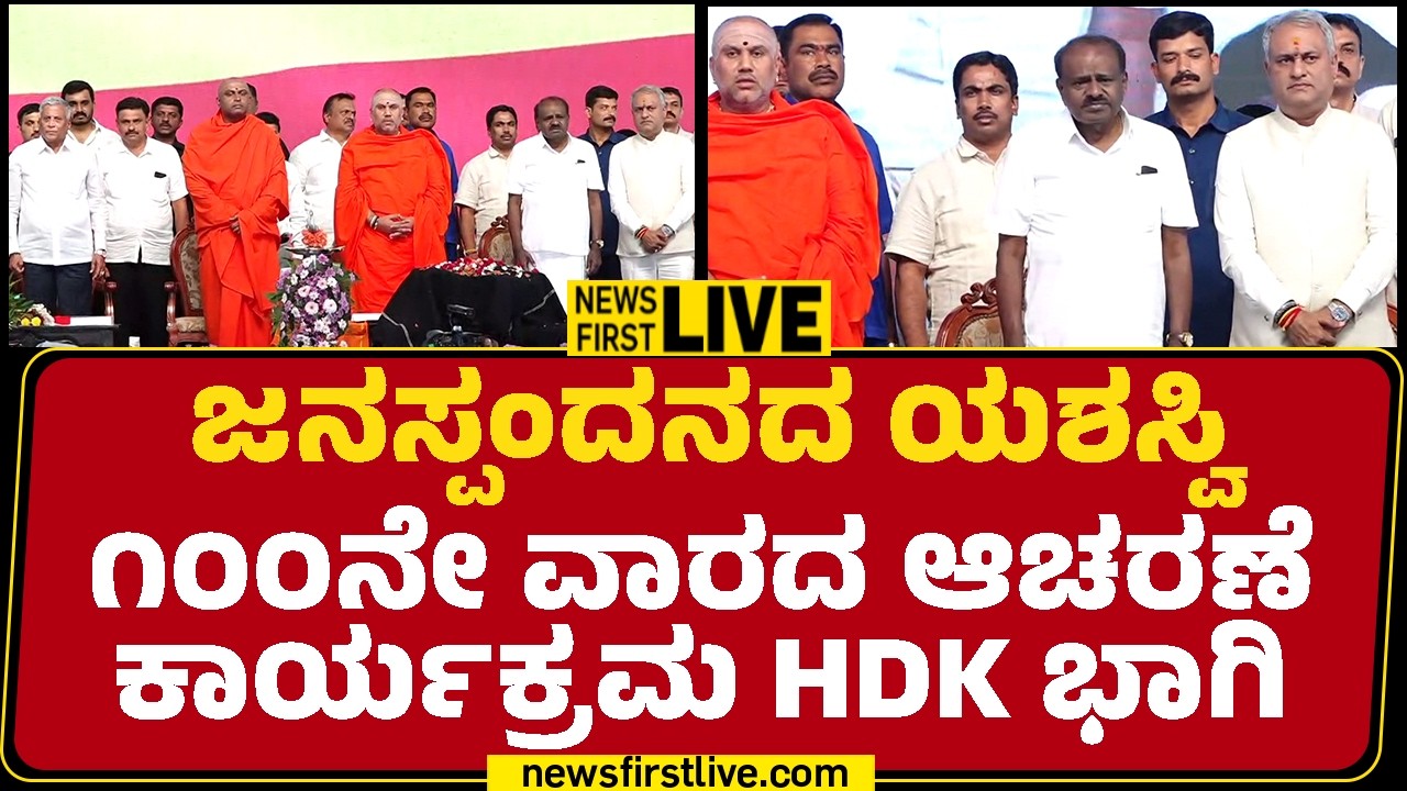 Newsfirst Kannada | LIVE : ಜನಸ್ಪಂದನದ ಯಶಸ್ವಿ ೧೦೦ನೇ ವಾರದ ಆಚರಣೆ ಕಾರ್ಯಕ್ರಮ HDK ಭಾಗಿ | HD Kumaraswamy